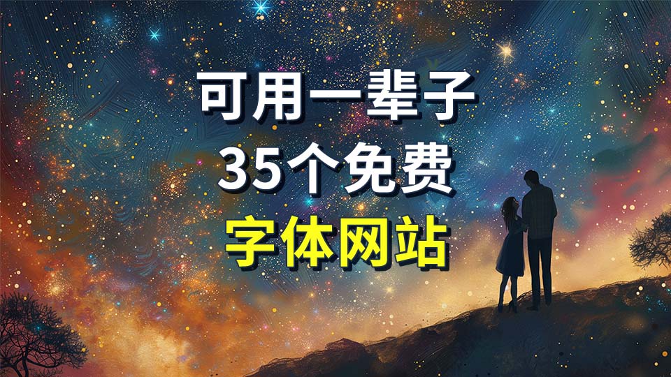 可以用一辈子的收藏，35款免费商用字体网站
