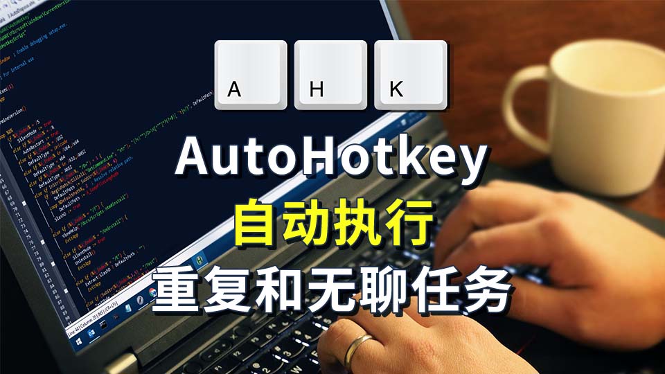 AutoHotkey 效率工具，自动执行重复和无聊的任务