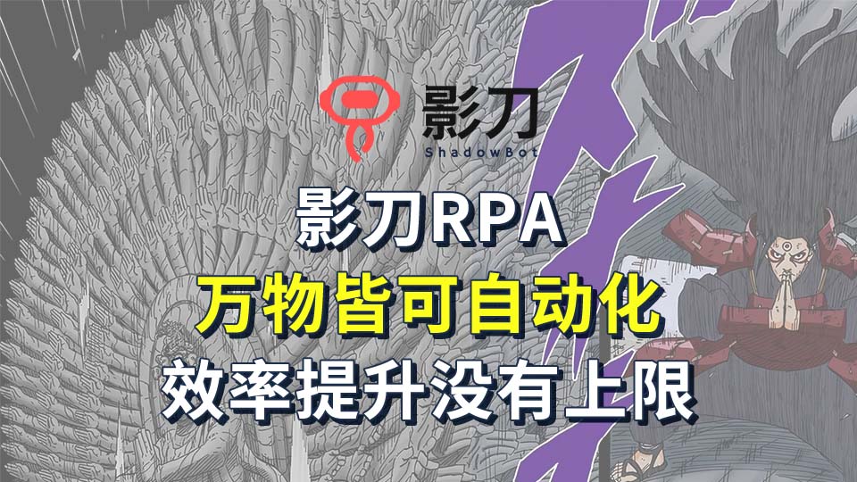 影刀RPA，解放双手，实现万物自动化