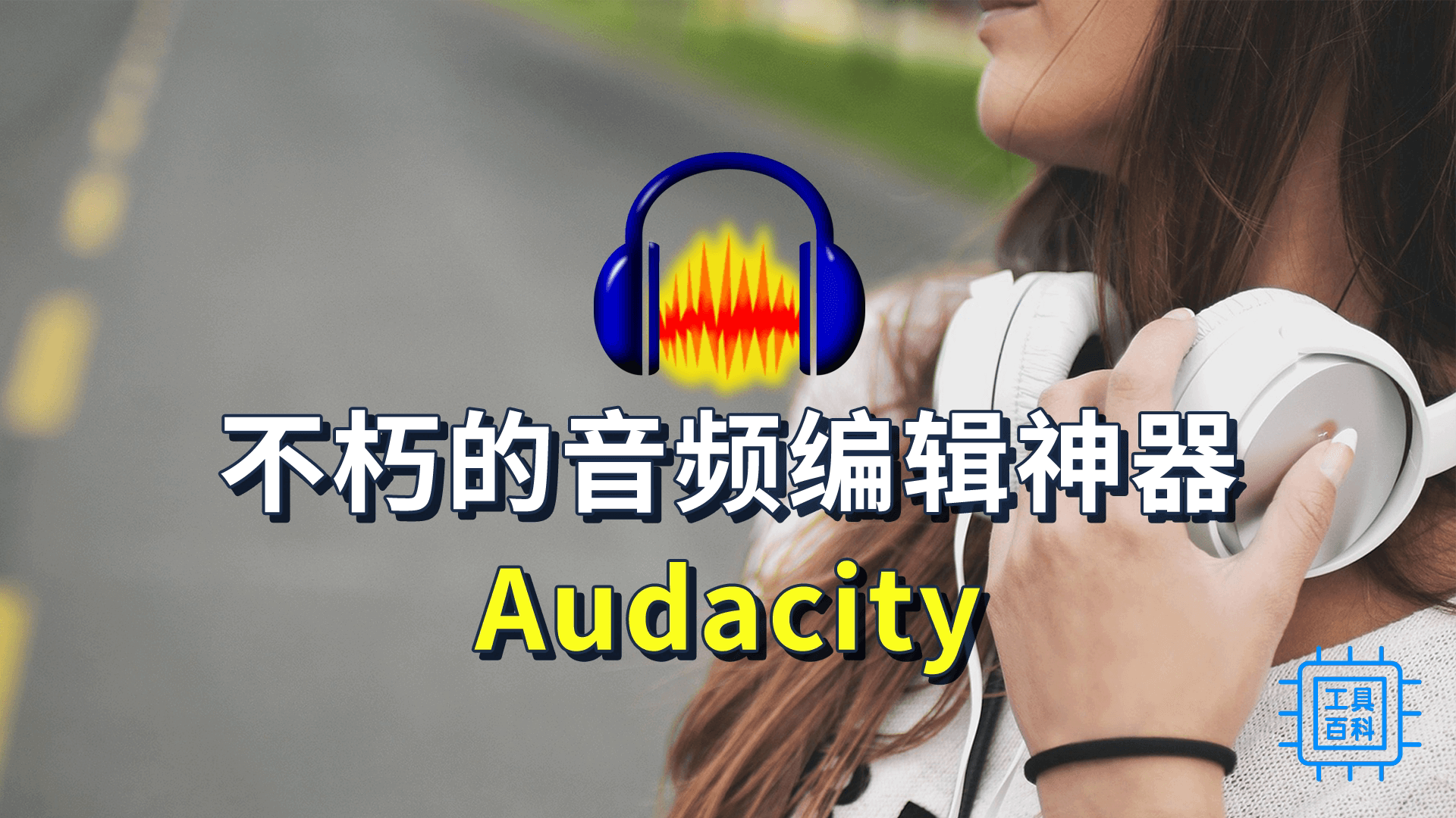不朽的音频编辑神器Audacity