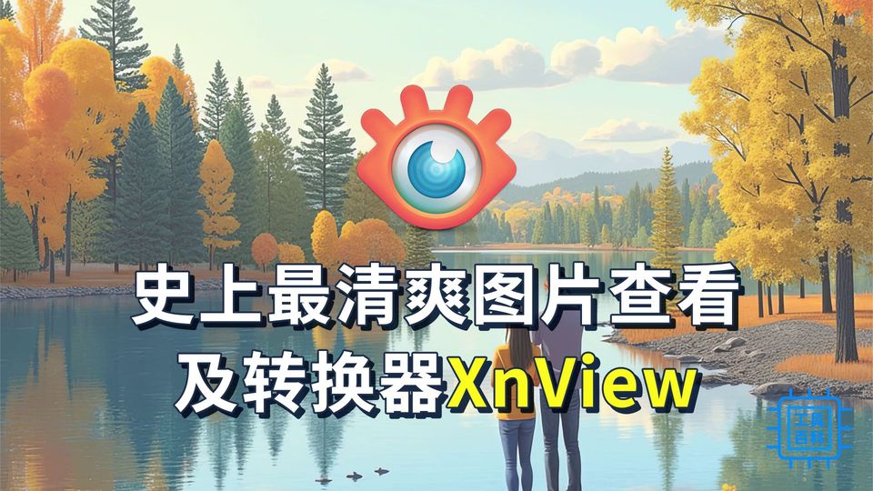 史上最清爽图片查看及转换器XnView