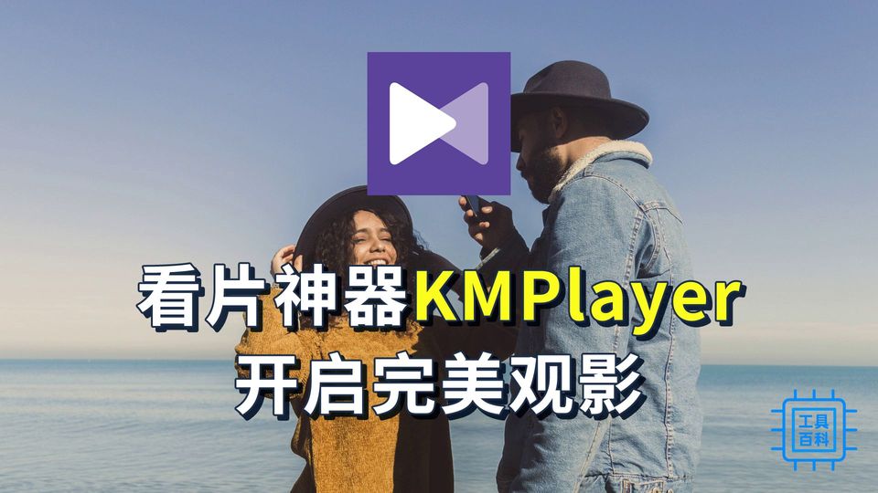 看片神器KMPlayer,开启完美观影体验