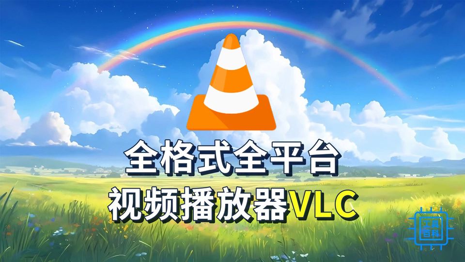 全格式全平台视频播放器VLC