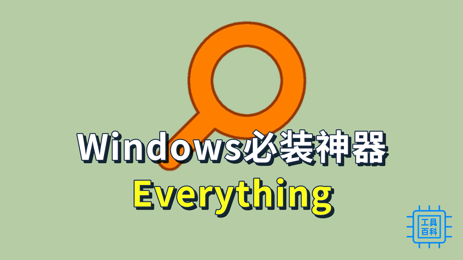 Windows必装搜索神器Everything