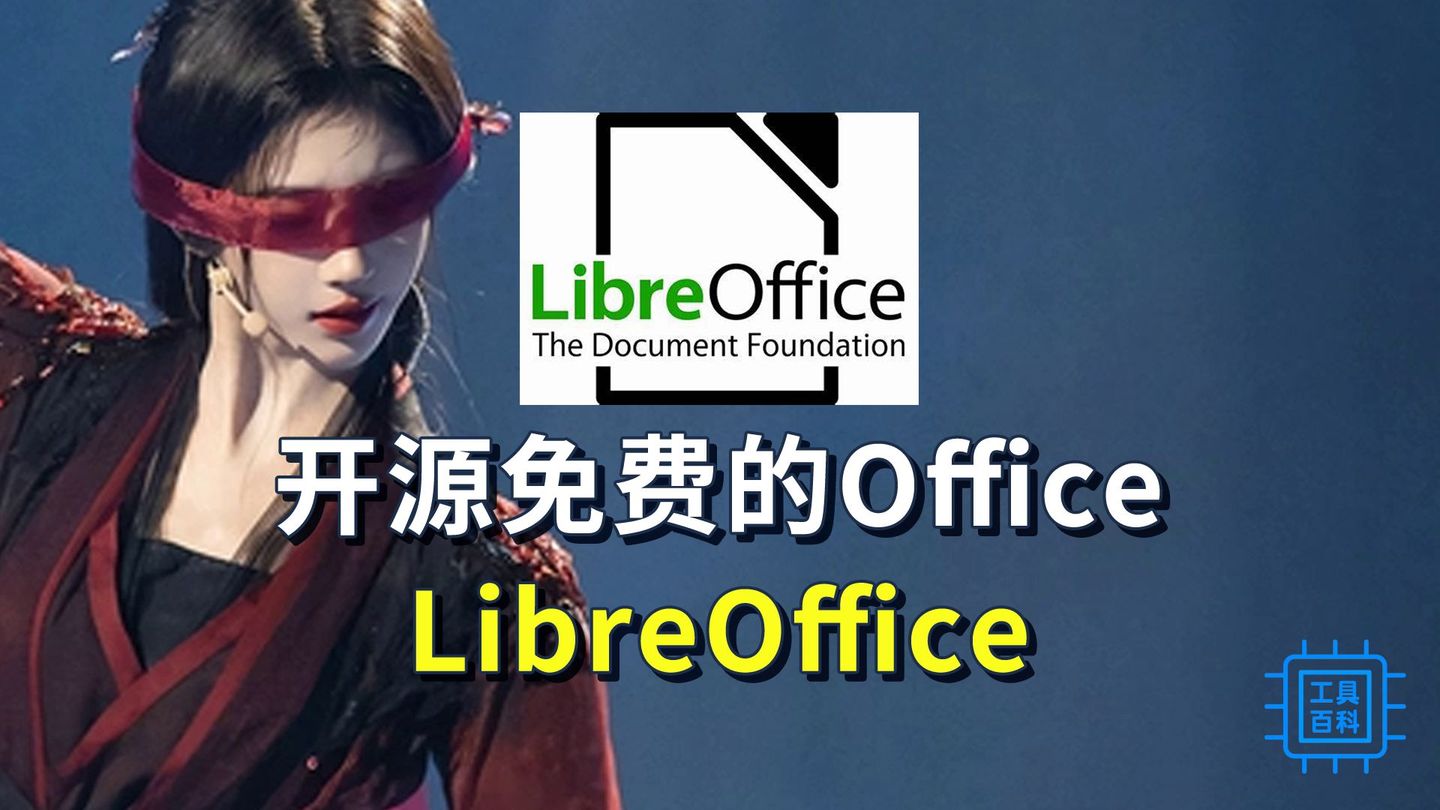 开源免费的Office——LibreOffice