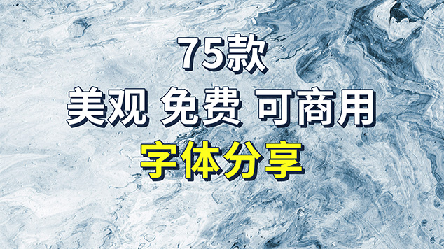 使用电脑自带的宋体、黑体会侵权？75款免费商用字体分享
