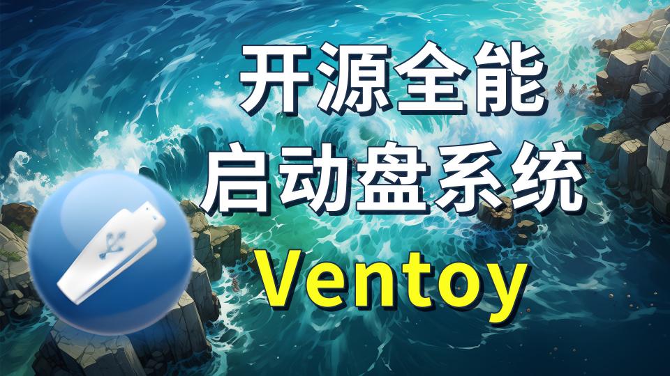 开源全能启动盘系统Ventoy